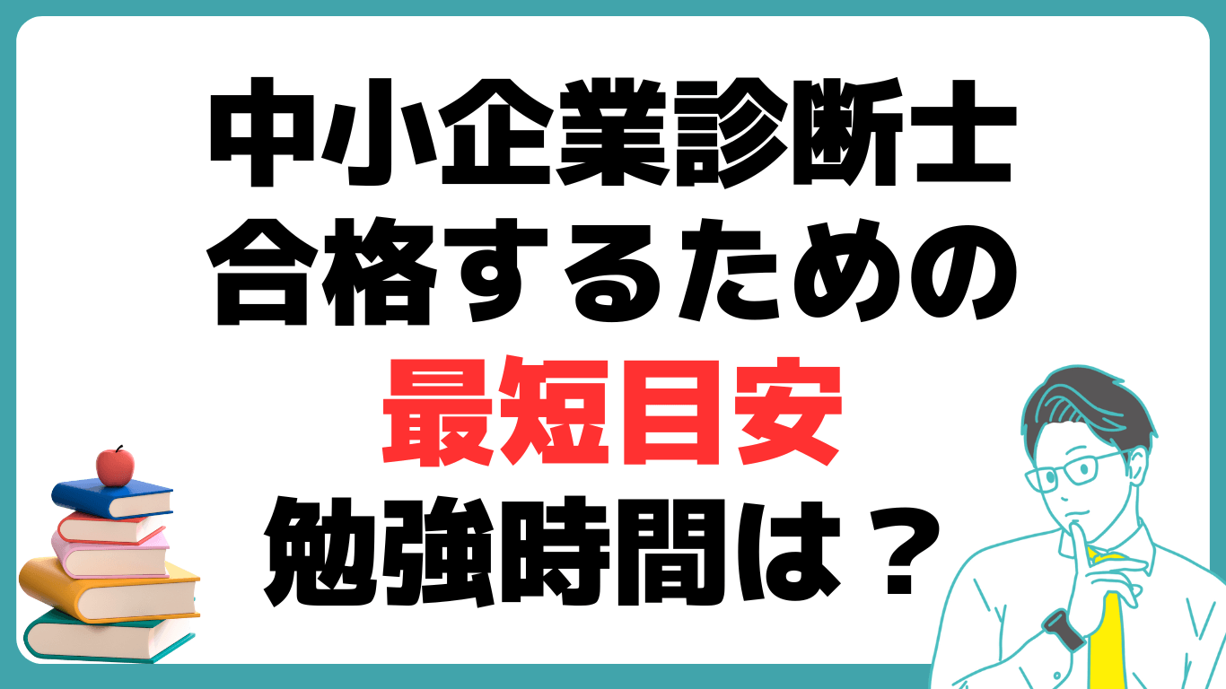 中小企業診断士 合格 最短 勉強時間 科目別