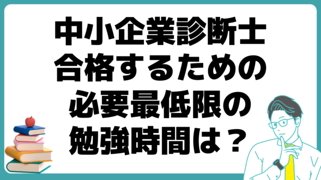 中小企業診断士 合格 必要最低限 勉強時間は？