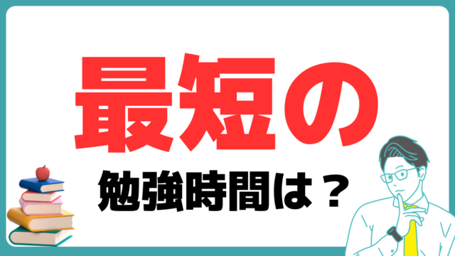 中小企業診断士 勉強時間 最短