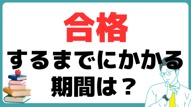 中小企業診断士試験 合格 年数