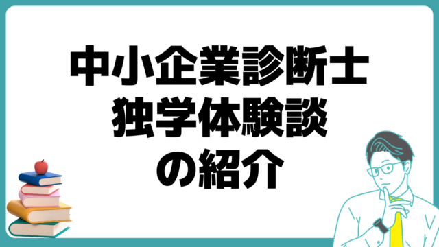 中小企業診断士 独学 体験談