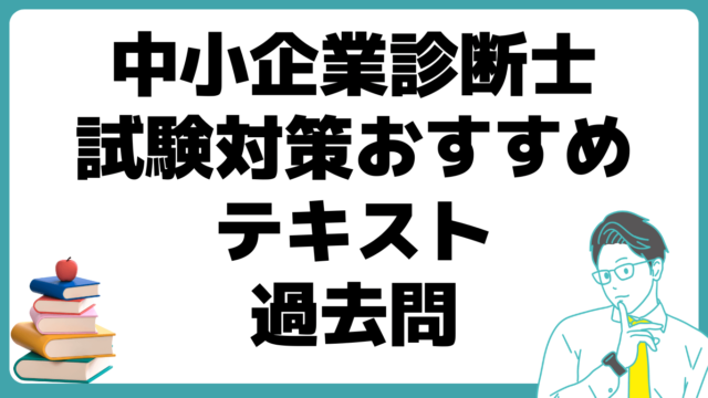 中小企業診断士 おすすめ テキスト 過去問