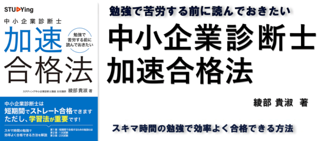 中小企業診断士 加速合格法