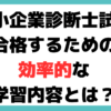 中小企業診断士 試験 内容