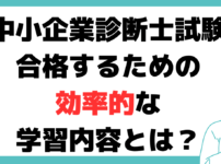 中小企業診断士 試験 内容