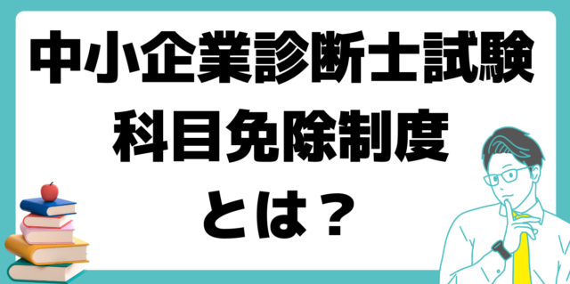 中小企業診断士 試験 科目免除制度