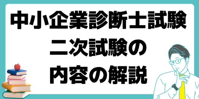 中小企業診断士 試験 内容