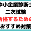 中小企業診断士 二次試験 対策 おすすめ