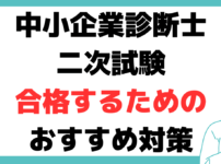 中小企業診断士 二次試験 対策 おすすめ