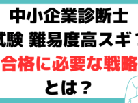 中小企業診断士 難易度