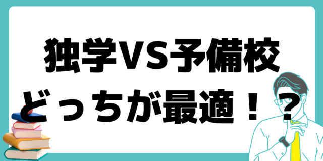 独学 vs 予備校