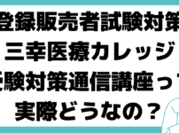 登録販売者 三幸医療カレッジ 受験対策通信講座