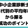 中小企業診断士 年収