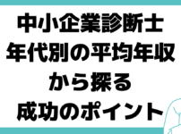 中小企業診断士 年収