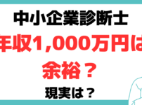 中小企業診断士 年収 現実