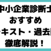 中小企業診断士 過去問 おすすめ