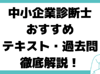 中小企業診断士 過去問 おすすめ