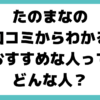 たのまな 口コミ 評判