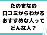 たのまな 口コミ 評判