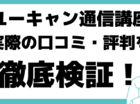 ユーキャン 口コミ 評判