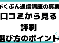 がくぶん 口コミ