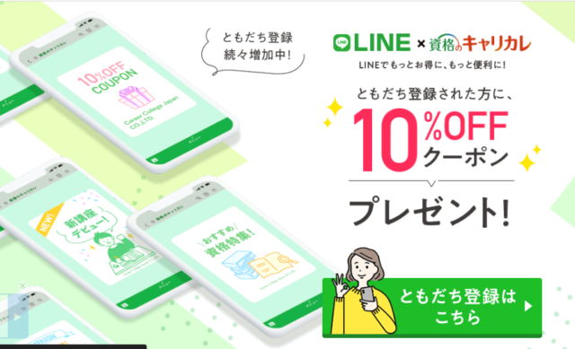 キャリカレ 公式LINE