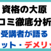 資格の大原 口コミ 評判