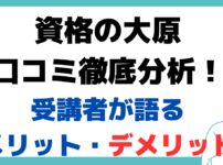 資格の大原 口コミ 評判