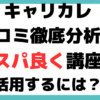 キャリカレ 口コミ・評判