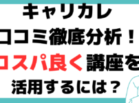 キャリカレ 口コミ・評判