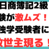 日商簿記2級 すごい