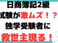 日商簿記2級 すごい