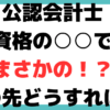 大原 公認 会計士 落ち たら