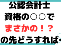 大原 公認 会計士 落ち たら