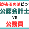 公認 会計士 公務員 な のか