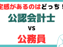 公認 会計士 公務員 な のか