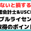 公認 会計士 uscpa ダブル ライセンス