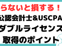 公認 会計士 uscpa ダブル ライセンス