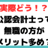 公認 会計士 就活 しない