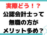 公認 会計士 就活 しない