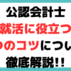 公認 会計士 25 歳 から 就職