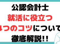 公認 会計士 25 歳 から 就職