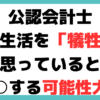 公認会計士 大学生活 犠牲