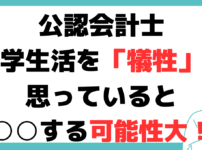 公認会計士 大学生活 犠牲