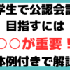 公認会計士 大学生 スケジュール