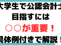 公認会計士 大学生 スケジュール