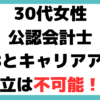 公認 会計士 30 代 女性