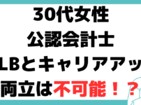 公認 会計士 30 代 女性