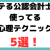 公認会計士 女性 モテる