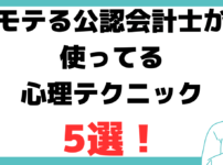 公認会計士 女性 モテる